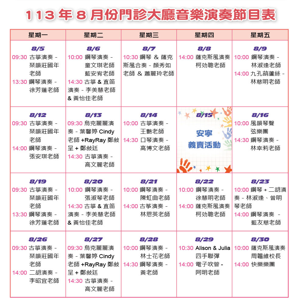 113年8月份門診大廳音樂演奏節目表